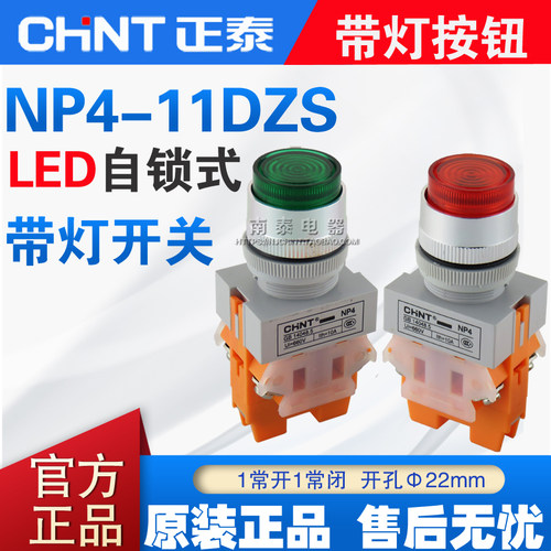 CHNT正泰 NP4-11DZS 红绿色 220V LED带灯自锁按钮 1开1闭 22MM