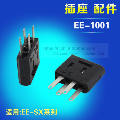 光电开关 EE-SX系列座 EE-1001插件 适配670 671 672 673 674