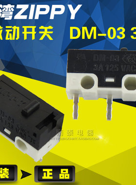 台湾ZIPPY新巨原装正品微动开关,行程开关，鼠标开关DM-03 3A