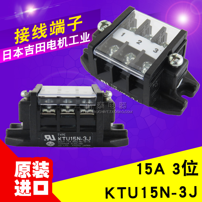 日本进口 吉田 KTU15N-3J 接线排连接器 接线端子排 600V 15A 3位
