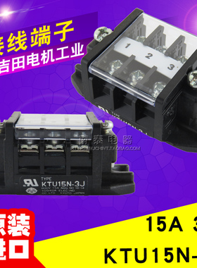日本进口 吉田 KTU15N-3J 接线排连接器 接线端子排 600V 15A 3位