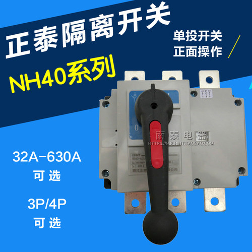 隔离开关CHNT/正泰NH40