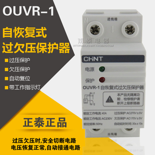 自恢复式 正泰自复式 220V OUVR 40A 过欠压保护器家用