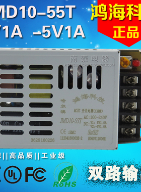 正品鸿海科技 10W超薄开关电源 JMD10-55T 正负5V 5V1A -5V1A双路