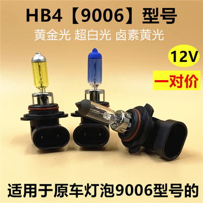 9006卤素灯泡汽车大灯HB4近光远光前雾灯超白光黄金光12V55W/100W