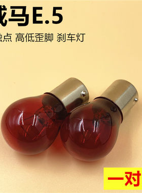 适用于威马E.5刹车灯泡单触点高低歪脚红光e5卤素刹车尾灯斜角21w