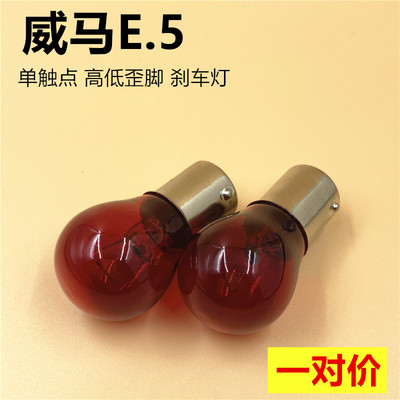 适用于威马E.5刹车灯泡单触点高低歪脚红光e5卤素刹车尾灯斜角21w