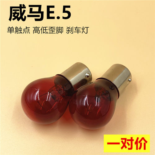 适用于威马E.5刹车灯泡单触点高低歪脚红光e5卤素刹车尾灯斜角21w
