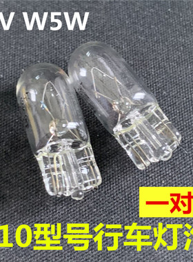 适用于汽车小灯泡前后行车灯室内阅读灯尾箱牌照灯T10示宽灯5W12V