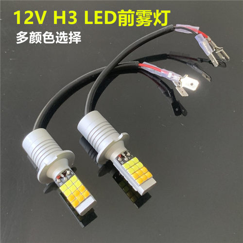 12V车灯H3前雾灯LED爆闪双颜色