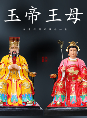 供奉1米8寺庙大佛玉帝王母七彩玉皇大帝神像王母娘娘树脂佛像摆件