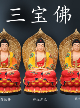 三宝佛1米5阿弥陀佛释迦牟尼药师佛树脂生漆脱胎木雕铸纯铜雕佛像