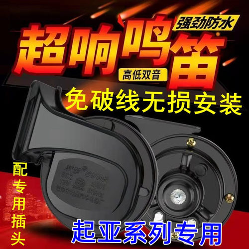 适用起亚免破线鸣笛蜗牛喇叭