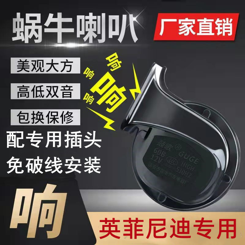 适用英菲尼迪防水鸣笛蜗牛喇叭