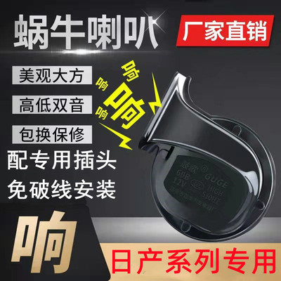 适用日产防水鸣笛蜗牛喇叭