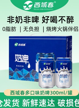 新疆西域春奶啤气泡饮料300ml*12罐装整箱非啤酒乳酸菌饮品特产