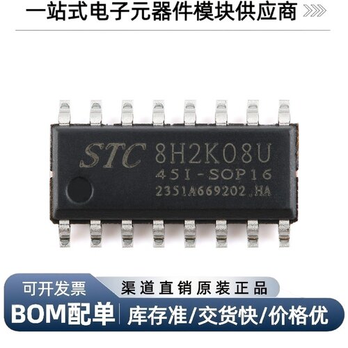 STC8H2K08U-45I-SOP16微处理器