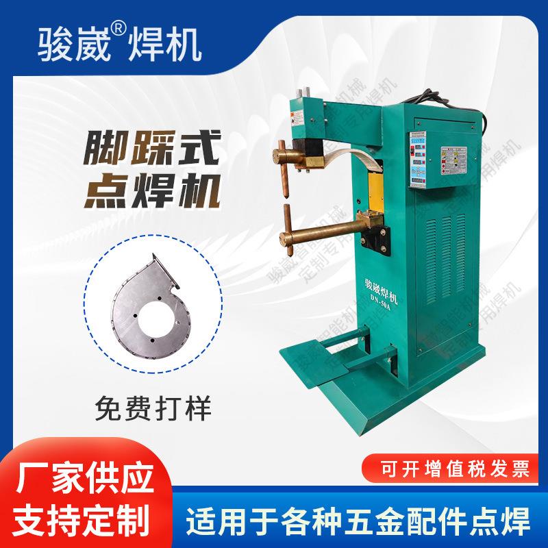 直供DN-1625脚踏式点焊机五金片点焊机金属不锈钢铁板碰焊机