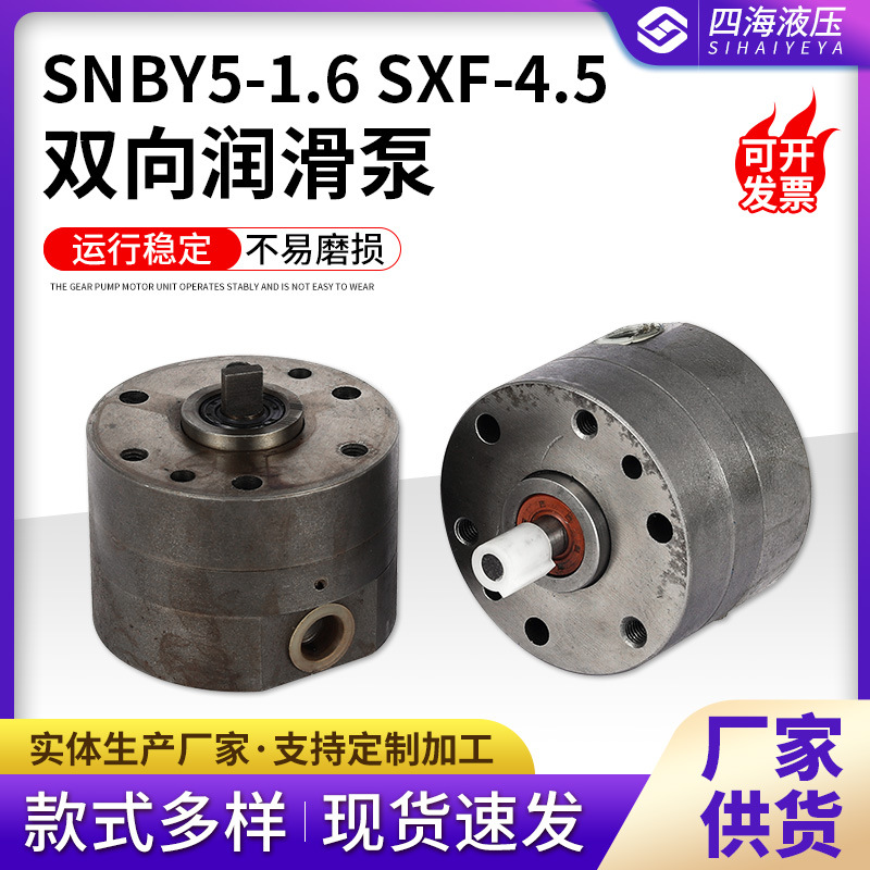 SNBY5-1.6SXF-4.5双向润滑泵可逆双向润滑油泵小流量齿轮泵