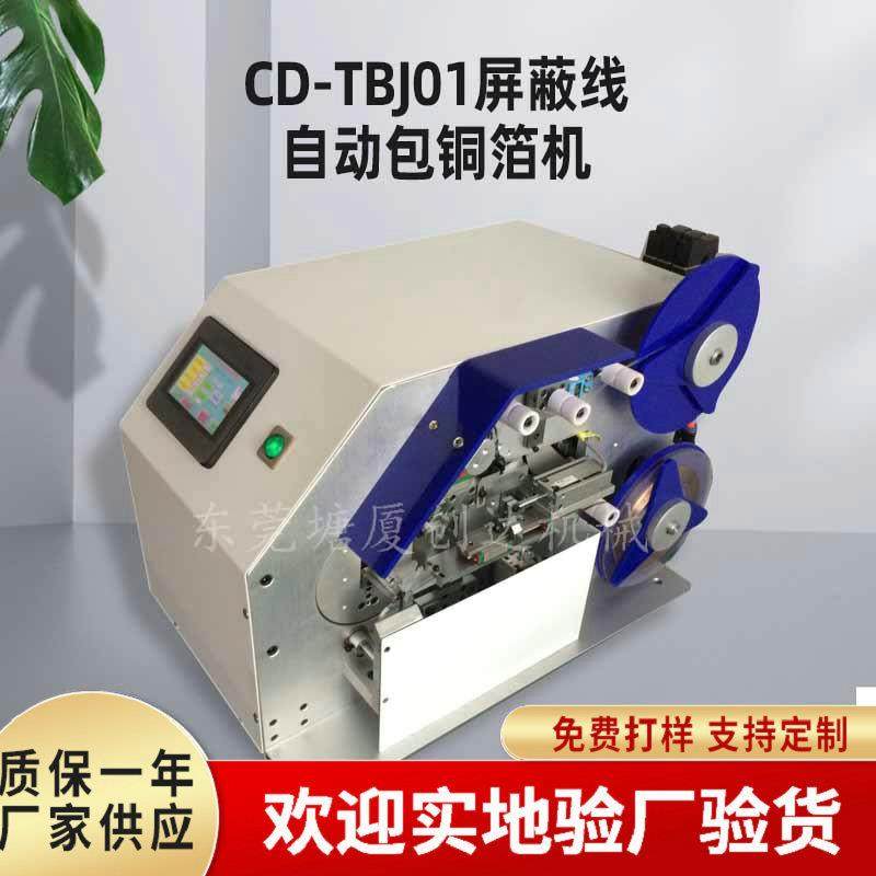 全自动包铜箔机usb数据线屏蔽线包铜箔机屏蔽线刷线扭线加工设备,机械设备,电子产品制造设备,淘宝优惠券,粉丝福利购,淘宝优惠卷