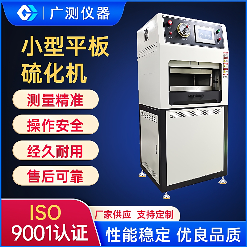 小型平板硫化仪橡胶塑料硅胶压片机大型电热塑膜塑形硫化机