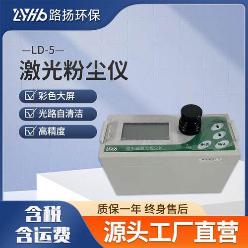 LD-5型激光粉尘仪路扬环保微电脑粉尘仪粉尘浓度检测仪