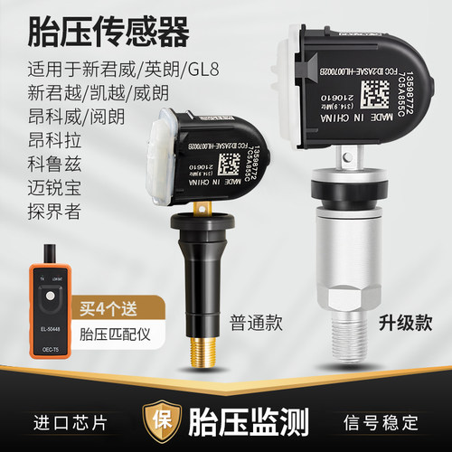 适用别克君威胎压传感器君越昂科威朗雪佛兰科鲁兹迈锐宝汽车胎压