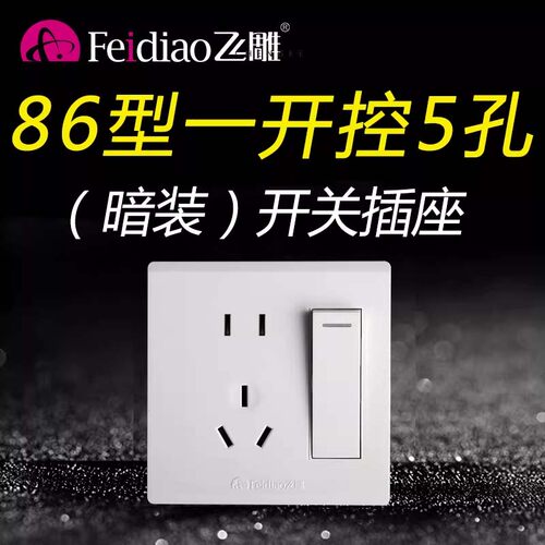 飞雕86型暗装B款一开五孔一位双控单控五孔5孔开关插座面板1开 - 封面