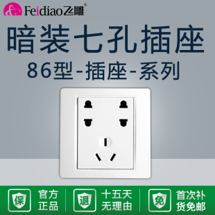 飞雕暗装 七孔插座家用86型多孔二二三插7孔10A墙壁开关面板电源