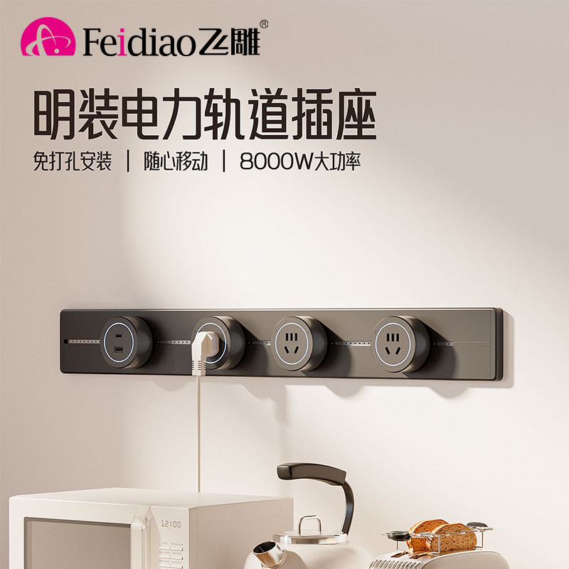 飞雕明装可移动轨道插座排插厨房客厅用导轨插排板电力滑轨插座图片