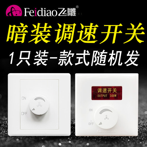 飞雕暗装250w吊扇旋钮无极调速器