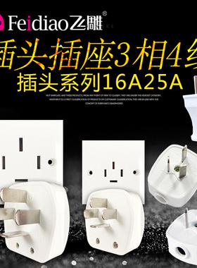 飞雕二三眼16A三相四线插头25A工业380V四孔四插电源插座3相4线