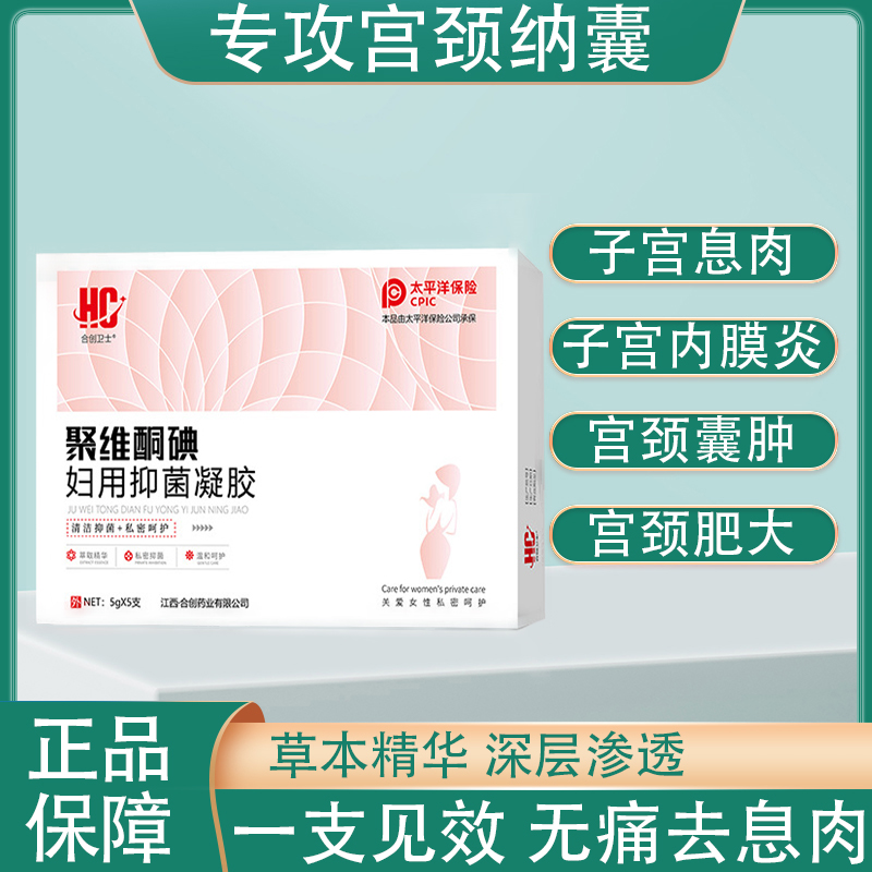 宫颈纳氏囊肿药宫颈纳囊的药治疗修复宫颈肥大痒糜烂子宫有息肉贴