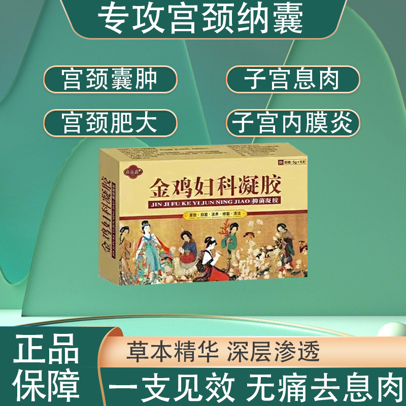 宫颈纳氏囊肿药宫颈纳囊的药治疗修复宫颈肥大痒糜烂子宫有息肉贴
