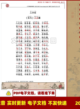 2025新版三字经拼音版可打印电子版源文件 全文注音版本 非书本