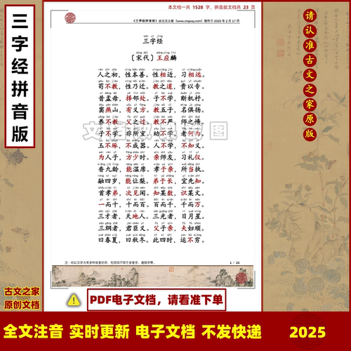 2025新版三字经拼音版可打印电子版源文件 全文注音版本 非书本