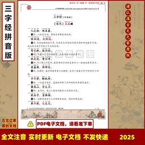 王应麟三字经拼音版句译版可打印全文注音一句一译电子文档