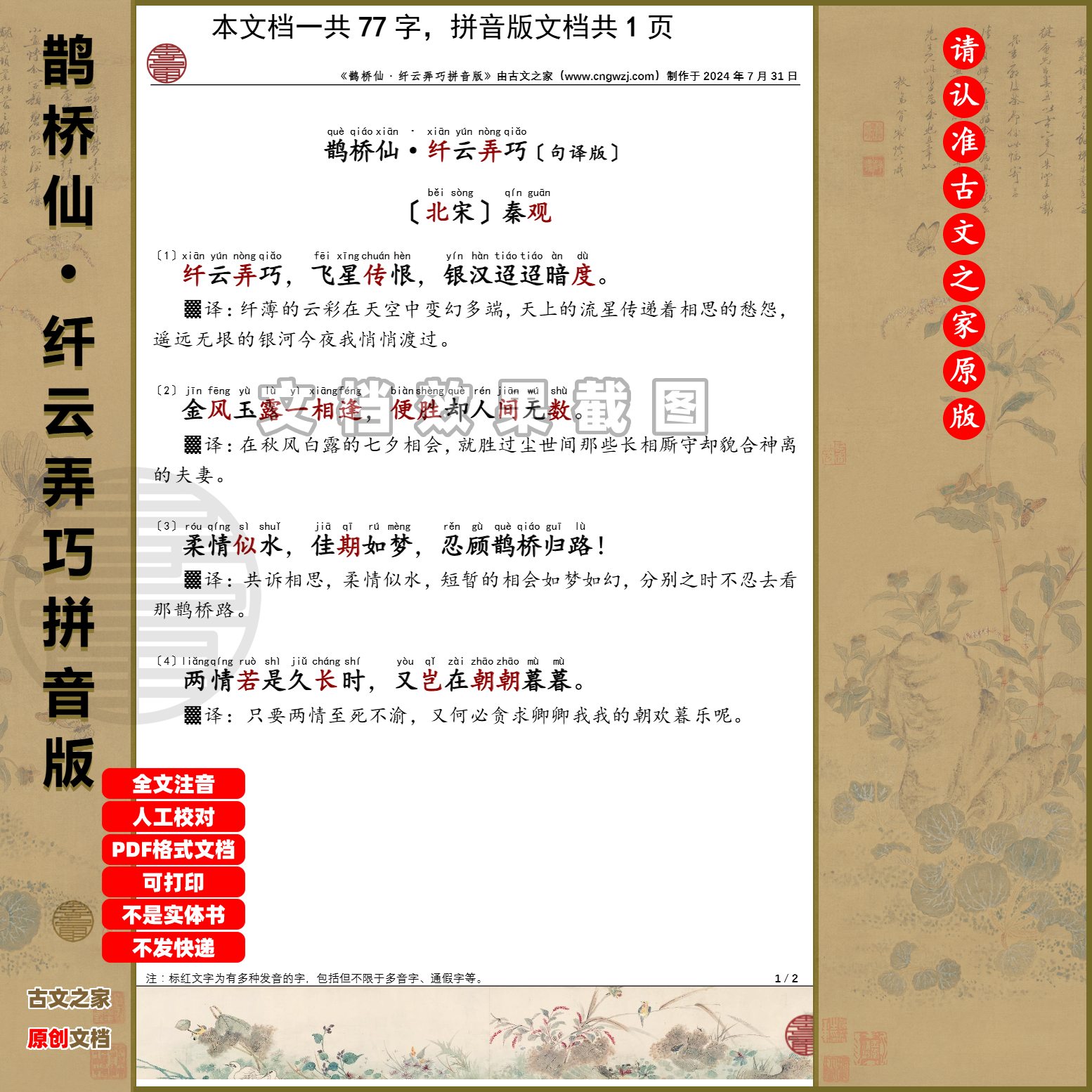 秦观鹊桥仙纤云弄巧拼音版句译版可打印全文注音电子文档一句一译