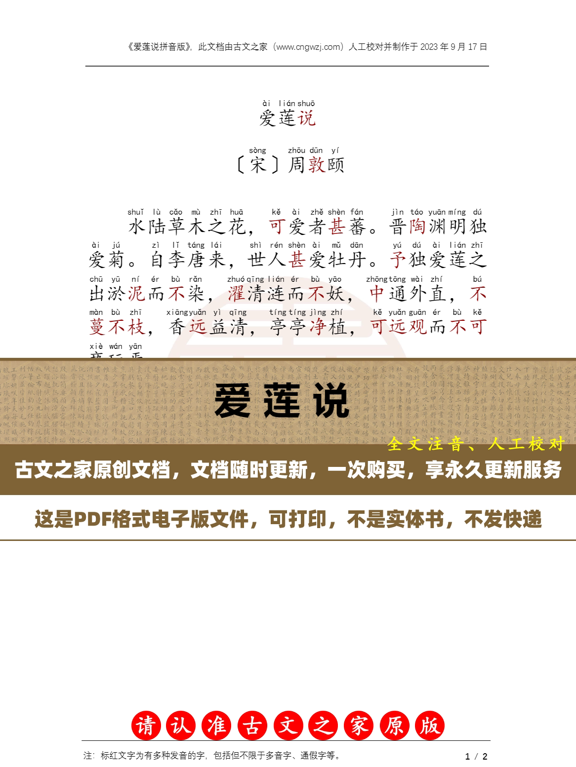 文言文爱莲说全文注音  周敦颐爱莲说带拼音电子版源文件 非实物