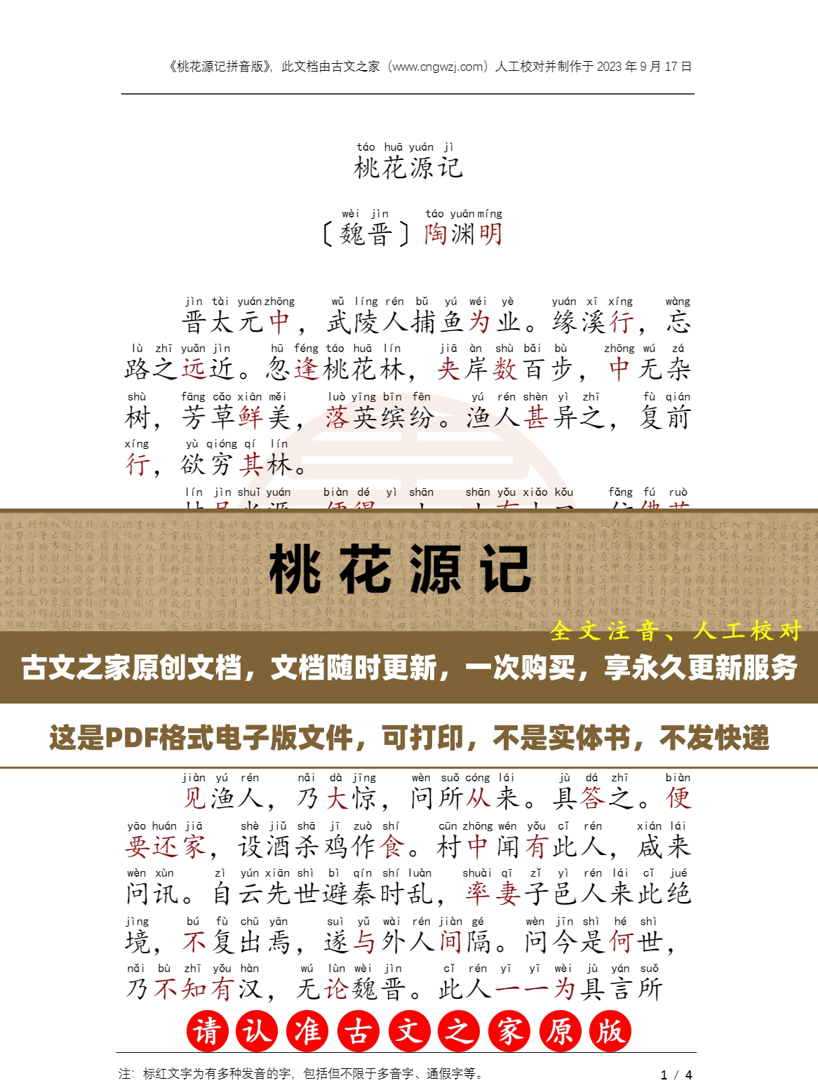 2024新版文言文桃花源记拼音版陶渊明桃花源记注音版电子版非实物