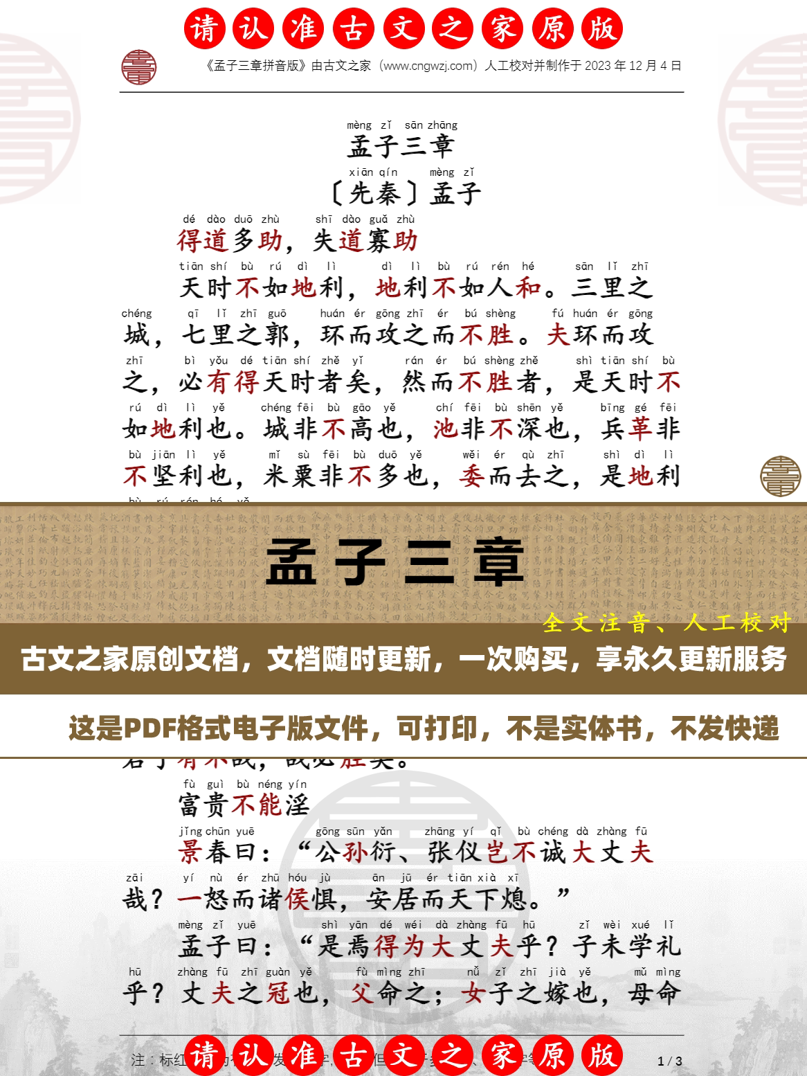 孟子三章孟子拼音版可打印电子版源文件 全文注音版本 非书本