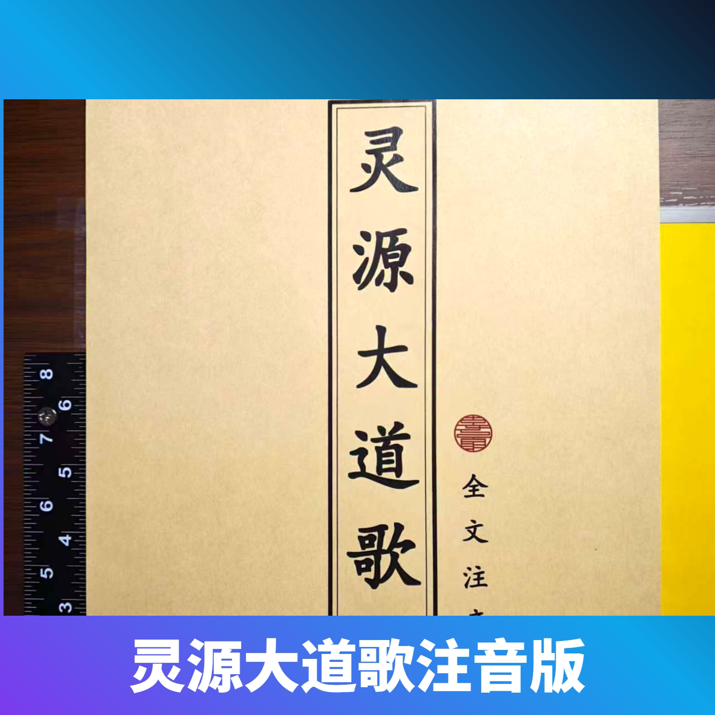 灵源大道歌拼音版全文注音高清塑封卡片3张5面图片