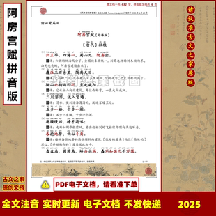 句譯版 全文注音可打印電子文檔一句一譯 杜牧阿房宮賦拼音版 2025版