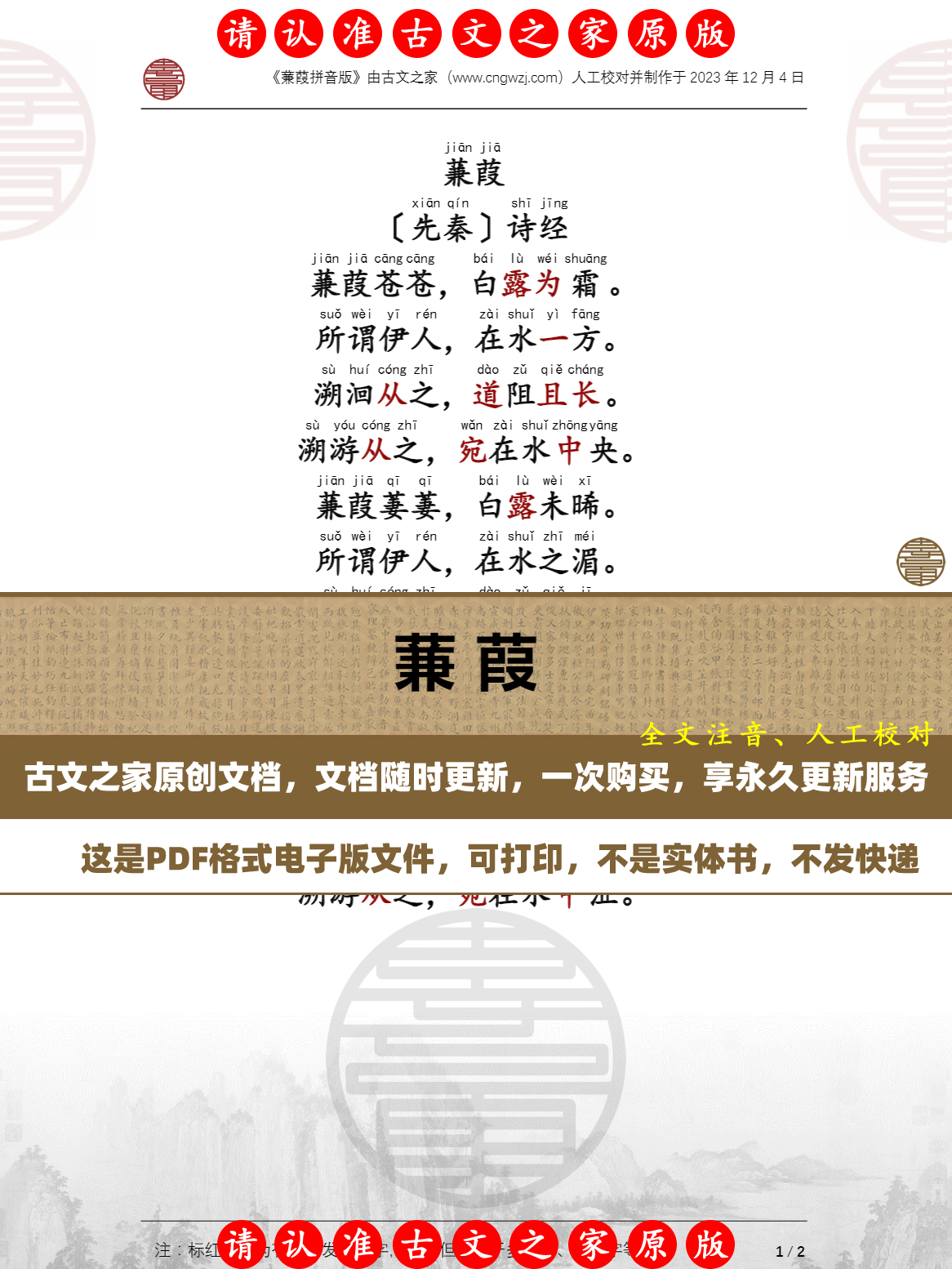 蒹葭诗经拼音版可打印电子版源文件 全文注音版本 非书本