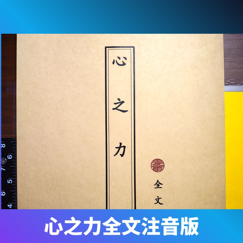 心之力拼音版心之力全文注音高清塑封卡片5张10面