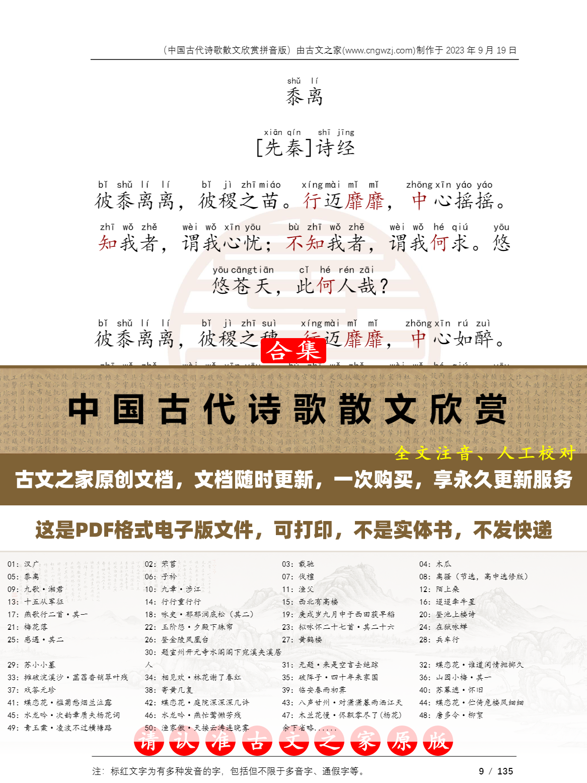 中国古代诗歌散文欣赏拼音版打印电子版源文件全文注音版本非书本