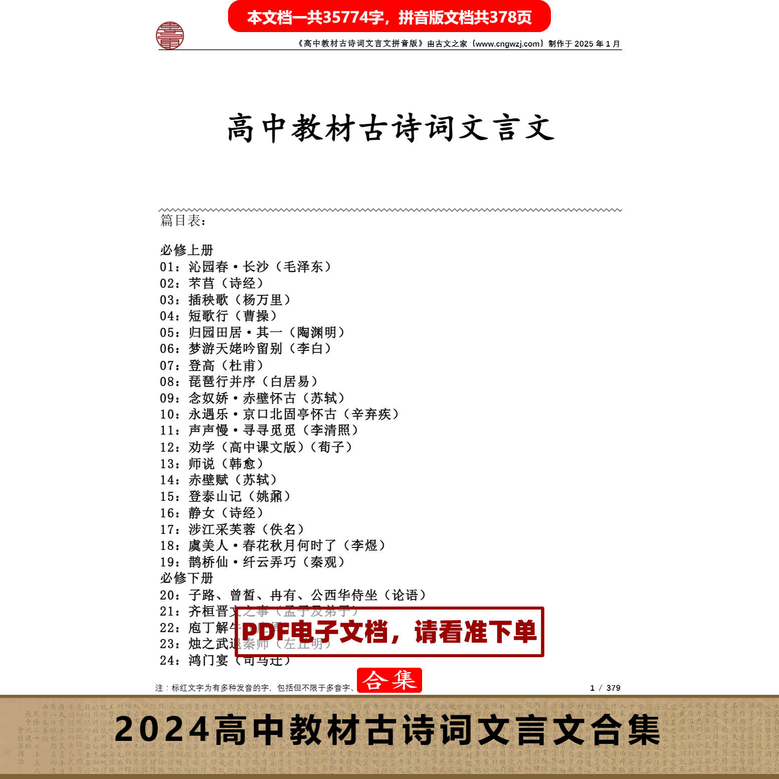 高中文言文拼音版  高中教材文言文注音版 电子版源文件 非实物