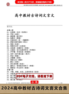 高中文言文拼音版  高中教材文言文注音版 电子版源文件 非实物