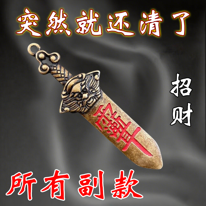 真实有效【清债招财】黄铜七星付债清空剑招运进财挂件男女钥匙扣
