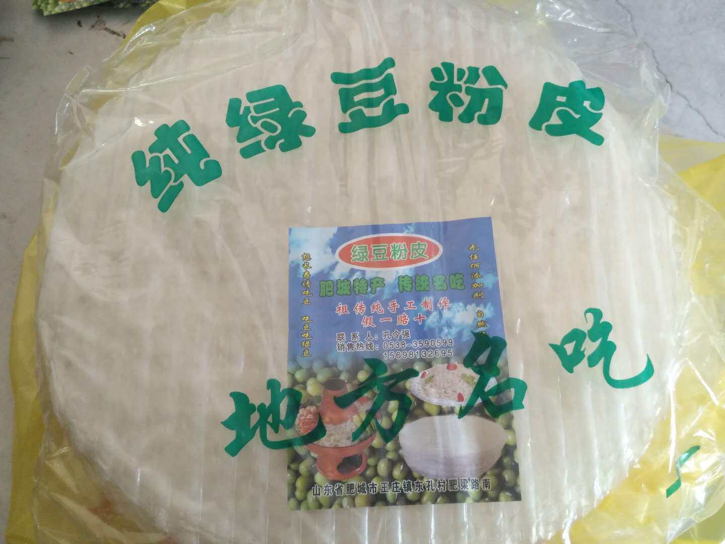 【山东特产】肥城孔庄粉皮孔氏纯绿豆粉皮手工制做2斤装炒菜炖涮